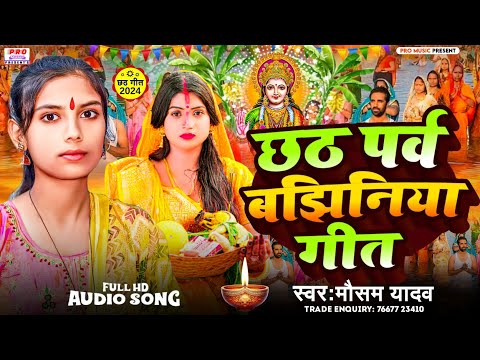 #Bajhiniya Song | #छठ पर्व #बझिनिया गीत | #Chhath Song 2024 | Mausam Yadav Ka Chhath Geet