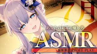 【ASMR】異世界の癒し処へようこそ。7月、疲れたお肌にスキンケアコース【#白雪みしろ】