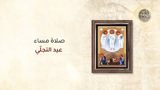 صلاة مساء عيد التجلّي