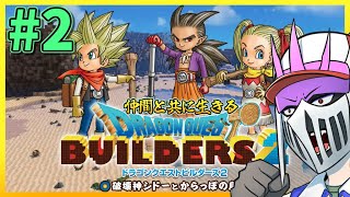 【初見】#2 仲間と共に生きる『ドラゴンクエストビルダーズ2　破壊神シドーとからっぽの島』