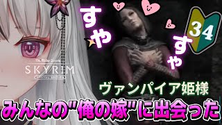 🔴The Elder Scrolls V: Skyrim AE｜🔰＃34｜ヴァンパイアの姫様と出会ってしまった…🌙*゜