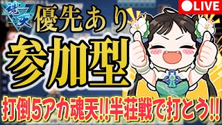 【雀魂】5アカ魂天 | 参加型 | 誰でも歓迎！楽しく打ちましょう！#雀魂 #VTuber