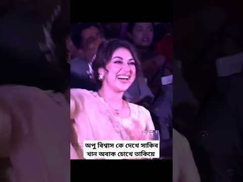 অপু বিশ্বাস কে দেখে সাকিব খান অবাক চোখে তাকিয়ে #howto #shakibkhan