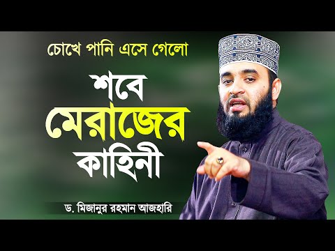 রাসুলের শবে মেরাজের কাহিনী শুনে চোখে পানি এসে গেলো | Sobe Merajer Kahini | Mizanur Rahman Azhari