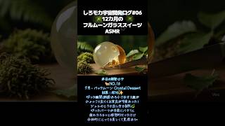 【イヤホン推奨🎧ASMR耳の幸せ】宇宙ASMR開発ログ06-12ヶ月の満月シリーズ7-9月- #aivideo #aiasmr #asmr 
