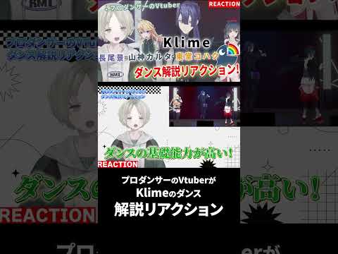 【にじさんじ】プロダンサーのVTuberが長尾景、東堂コハク、山神カルタのReady Steadyをダンス解説リアクションしたらかっこよすぎた!? #にじさんじ #shorts サムネイル