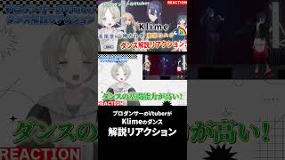 【にじさんじ】プロダンサーのVTuberが長尾景、東堂コハク、山神カルタのReady Steadyをダンス解説リアクションしたらかっこよすぎ