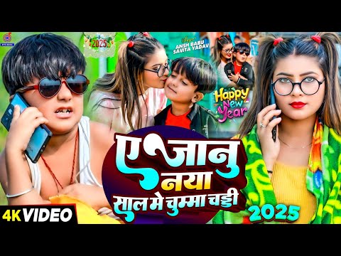 #Video नया साल के गाना | A Janu Naya Sal Mein Chumma Chaddi | #Ansh Babu | Happy New Year Song 2025