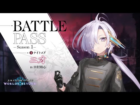 【Shadowverse: Worlds Beyond】バトルパス シーズン1