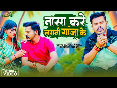 #Video - नासा करे लगनी गांजा के | Video Song | Sonu Sargam Yadav, Srishti Bharti | New Bhojpuri Song