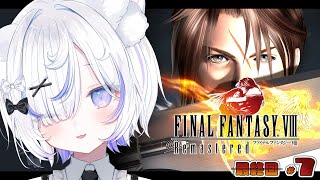 【 FF8▸#7 】完全初見！はじまりの部屋から！ファイナルファンタジー全ナンバリング制覇目指して！【 ねこもふる 】