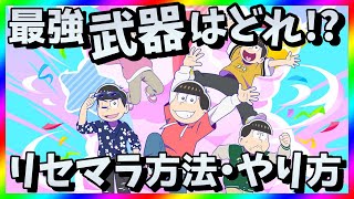 【おそろく】リセマラ当たり最強キャラ・武器は？おそ松さんガチャ攻略【リセマラ方法・やり方】
