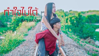 ทำใจไม่ได้ - BAS BAN24 [OFFICIAL MV ]