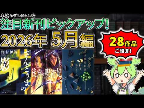 【出版ニュース】2026年5月注目の新刊小説ピックアップ!【凪良ゆう先生2年半ぶり新作!「比嘉姉妹シリーズ」が一氣に2册!? など、28作品をご紹介!】
