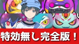 「ぷにぷに」8月後半/裏ステージ無特効攻略完全版！