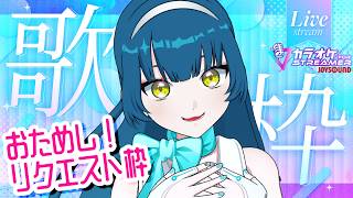 【#歌枠】おためし！半年以上ぶりのリクエスト歌枠🌟【#猫目石ネモ / #ネモ音 】