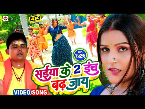 #VIDEO | #सईया के इंच बढ़ जाये | #Pradeshi Piya Yadav | #Neha Raj | Saiya Ke 2 Inch Badh Jaye | #New