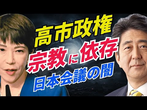 高市政権、宗教に依存、日本会議の闇。統一教会とも連動(高市早苗、安倍晋三)