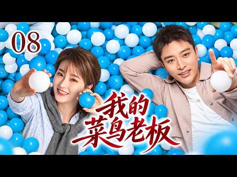 【2026 好看電視劇】我的菜鳥老闆 08 窮小子白手起家闖出一片天，事業越做越大，卻也迎來友情、愛情與金錢的重重考驗！# 大陸電視劇 # 國劇精選 #職場 #家庭劇 #職場 #萬茜