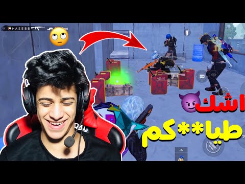 سويت نفسي خبره على جماعتي و كتلونة بالنعال 😂🤦🏻‍♂️ / غرفة التمظرط | ببجي موبايل