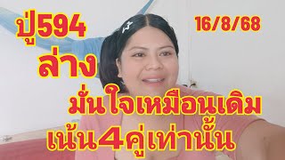 ปู่594ล่างอย่างเดียวมั่นใจ4คู่เท่านั้นเตรียมเฮ16/8/68
