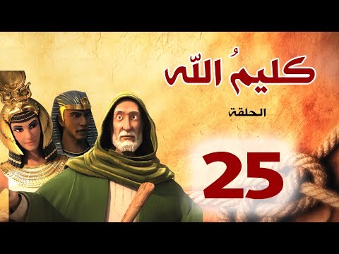 مسلسل كليم الله - الحلقة 25  الجزء1 - Kaleem Allah series HD