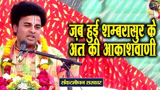 जब हुई शम्बरासुर के अत की आकाशवाणी | Sankat Mochan Sarkar | Bhajan | Shiv Nandi