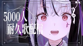 【#歌枠 / #karaoke 】登録者5000人耐久！？たくさんの人に私の音楽を 【LEWNE / RK Music】