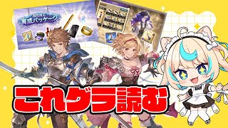 【ハフバ】これグラ読む！！2025年9月号【グランブルーファンタジー】【VTuber #獅堂リオ】