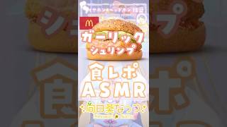 マクドナルドの「ガーリックシュリンプ」バイノーラルマイクで食レポ#asmr #咀嚼音 #マクドナルド