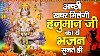 अच्छी खबर मिलेगी हनुमान जी का ये भजन सुनते ही || 2025 Hanuman ji bhajan || हनुमान विनति सुनलो ||