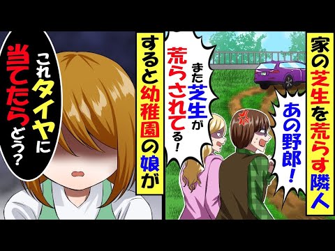 新築の我が家の芝生を通って近道する隣人→幼稚園の娘が考案した復讐がヤバすぎて…【スカッと】【アニメ】【漫画】【2ch】【総集編】