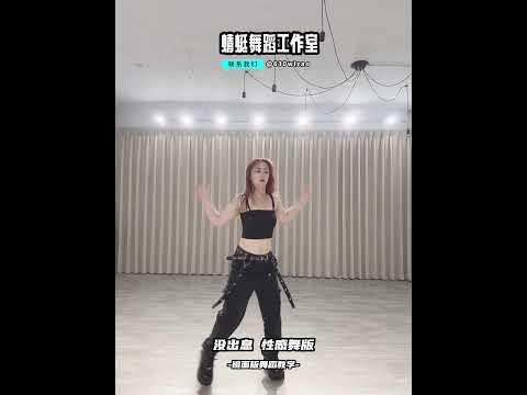 #沒出息 #沒出息舞蹈 #舞蹈沒出息 #王世堅 #舞蹈教學 #dance #蜻蜓舞蹈工作室 #蜻蜓老師 #mirrored #街舞教學 #舞蹈