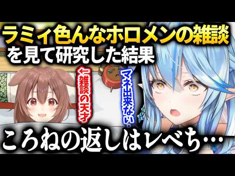 ラミィもころねみたいに喋りで一目置かれる女になりたい話【雪花ラミィ/ホロライブ】