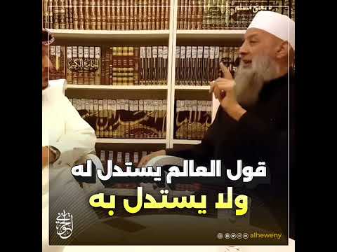 قول العالم يستدل له ولا يستدل به#الحويني طيب الله ثراه