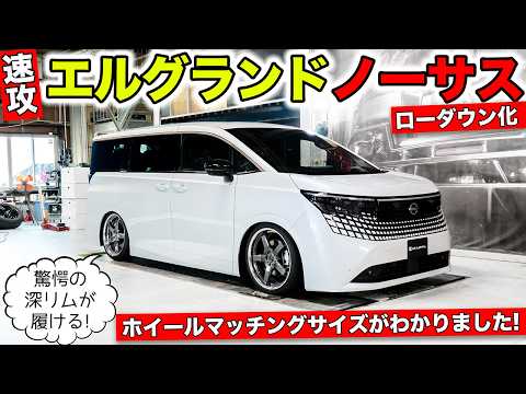 新型エルグランドのノーサスにしてホイールのベストサイズを測定しました|KUHL Racing NISSAN ELGRAND
