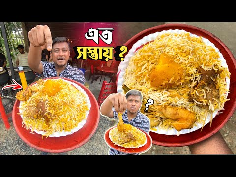 অবিশ্বাস্য 😱 মাত্র ₹50/- টাকায় থালাভর্তি বিরিয়ানি 😍সাথে ₹40 টাকায় চিকেন চাপ ! কেমন খেতে ?