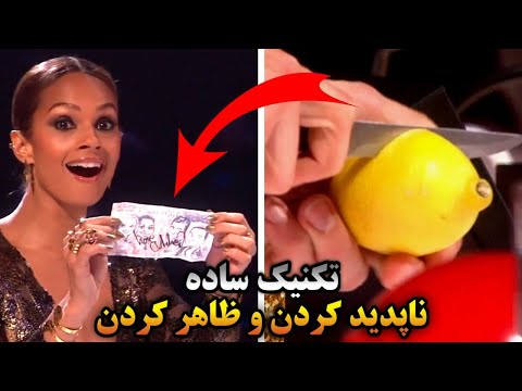 شعبده باز ها چطوری اشیا رو غیب میکنن ؟! ( راز شعبده بازی گات تلنت )