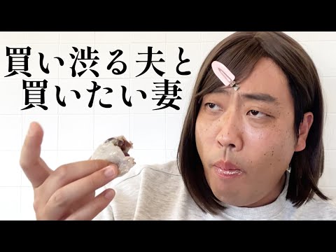 買い渋る夫と買いたい妻【俵山の人間モノマネ】