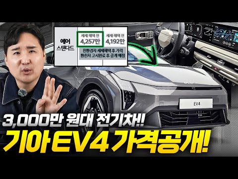 🚨EV4 가격 기습 공개!! EV3보다 50만 원 비싸다! 3천만 원 대 전기차 올해의 주인공입니다