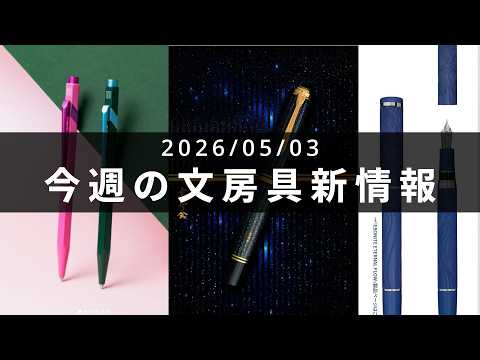 セーラー万年筆より波打つ限定万年筆が登場【第142回 今週の文房具新情報】