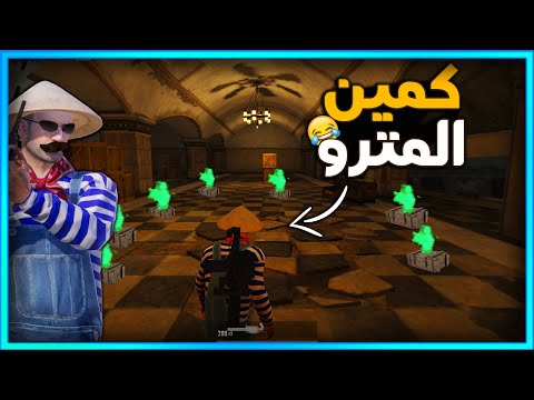 المستفز | كمين المترو 😂 | Pubgmobile