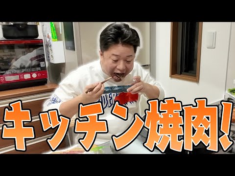 1人で晩御飯食べるならキッチンで焼肉!!