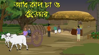 আধ কাপ চা ও কুঁড়েঘরের রাত  | Horror Cartoon