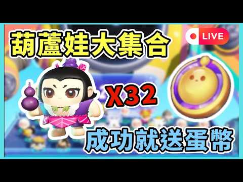 【小宇宙 Live】03/03 挑戰32隻葫蘆娃觀眾場 ! 成功就抽蛋幣 ! #蛋仔派對