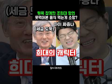 뒷목 잡게한 조희대 망언..못 먹어본 음식 먹어보는 게 <strong>소망</strong>? #정치클립