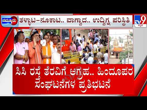 🔴LIVE | Hubballi Bhavani Shankar Temple Pushkarani Dispute: ಪುಷ್ಕರಣಿ ಜಾಗದಲ್ಲಿ ರಸ್ತೆ ನಿರ್ಮಾಣ ಆರೋಪ