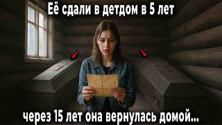 Таню в 5 лет сдали в детдом и похоронили родителей. А через 15 лет она зашла в родной дом и увидела