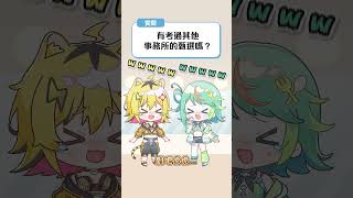 【波波問答室】有考過其他事務所嗎？ #shorts #あおぎり高校 #ぷわぷわぽぷら #うる虎がーる