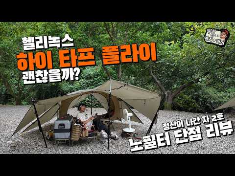 [SUB]헬리녹스 하이타프 플라이 리뷰!!  구입을 고려하시는 분 꼭 보세요 #camping #미니멀캠핑  #캠핑용품 #캠핑